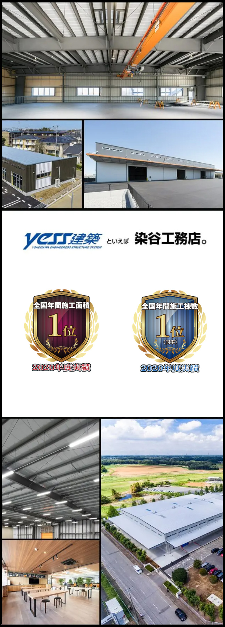 Yess建築といえば染谷工務店。