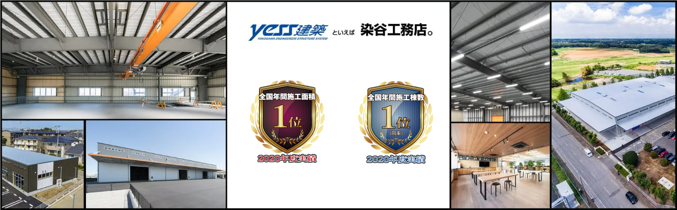 Yess建築といえば染谷工務店。